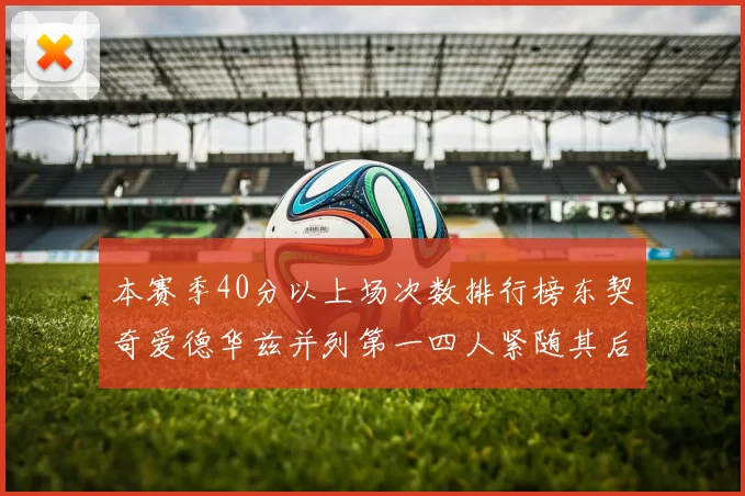 本赛季40分以上场次数排行榜东契奇爱德华兹并列第一四人紧随其后