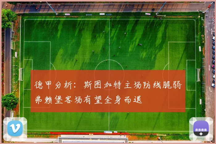 德甲分析：斯图加特主场防线脆弱弗赖堡客场有望全身而退