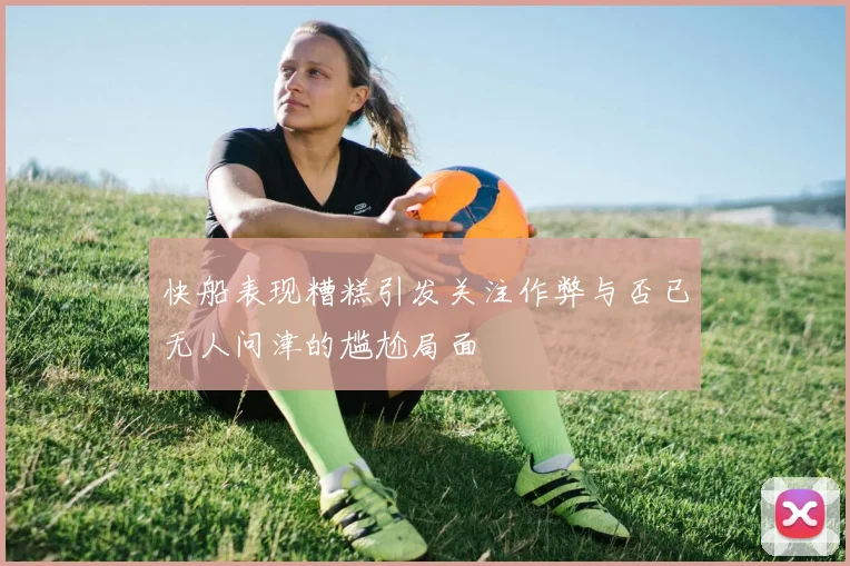 快船表现糟糕引发关注作弊与否已无人问津的尴尬局面