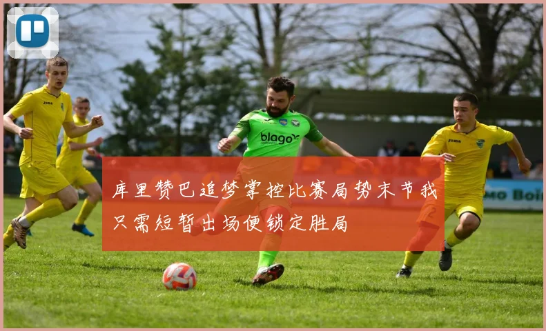 库里赞巴追梦掌控比赛局势末节我只需短暂出场便锁定胜局