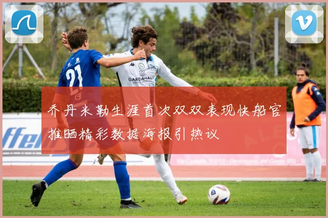 乔丹米勒生涯首次双双表现快船官推晒精彩数据海报引热议
