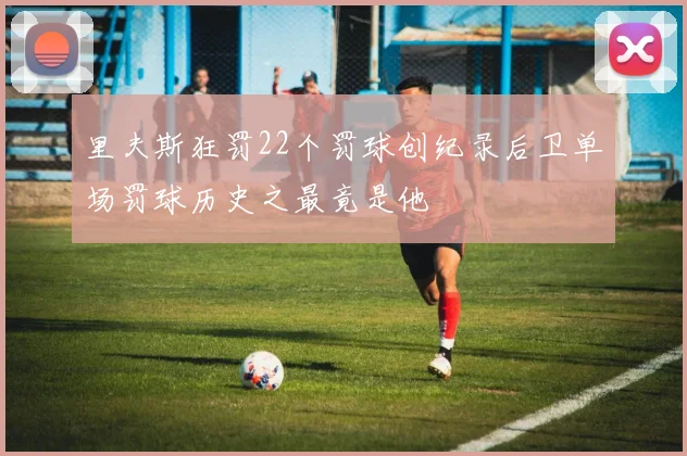 里夫斯狂罚22个罚球创纪录后卫单场罚球历史之最竟是他