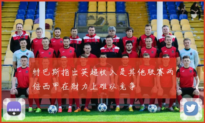 特巴斯指出英超收入是其他联赛两倍西甲在财力上难以竞争