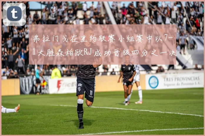 弗拉门戈在里约联赛小组赛中以7-1大胜森柏欧RJ成功晋级四分之一决赛
