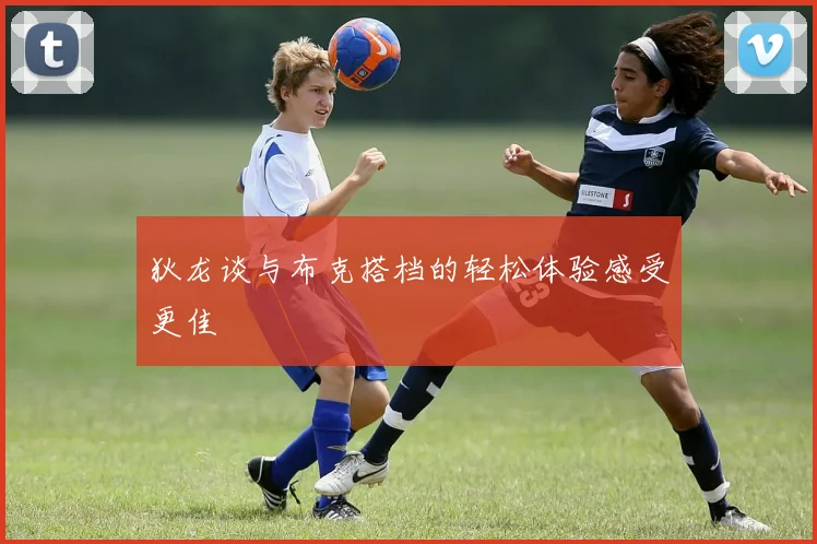 狄龙谈与布克搭档的轻松体验感受更佳