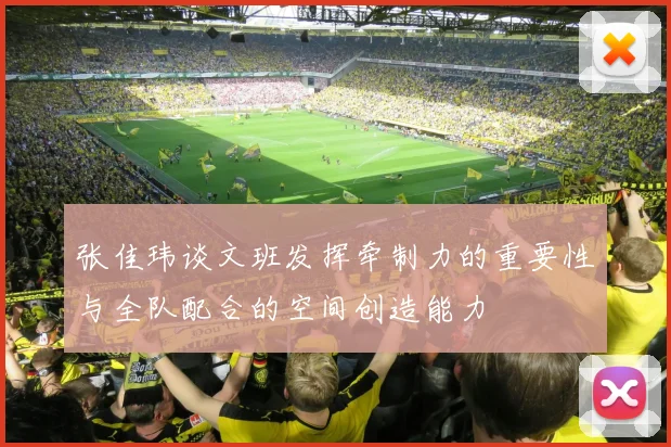 张佳玮谈文班发挥牵制力的重要性与全队配合的空间创造能力