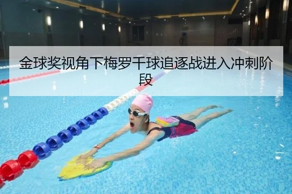 金球奖视角下梅罗千球追逐战进入冲刺阶段 | eonsports